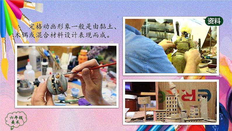 人美版美术六年级上册《电脑美术——黏土动起来》课件04