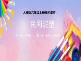 人美版美术六年级上册《民间泥塑》课件