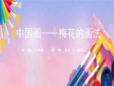 人美版美术六年级上册《中国画—梅花的画法》课件