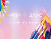 人美版美术六年级上册《中国画——山水画法》PPT课件