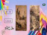 人美版美术六年级上册《中国画——山水画法》PPT课件