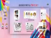 人美版美术六年级上册《情趣盎然的设计》PPT课件