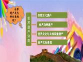 人美版美术六年级上册《我国的世界遗产》PPT课件