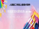 人美版美术二年级上册《有疏密变化的线条》课件