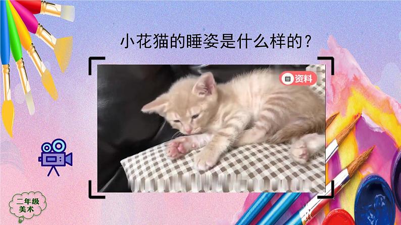 人美版二年级美术上册《小花猫在睡觉》课件03