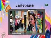 人美版美术二年级上册《头饰》PPT课件