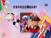 人美版美术二年级上册《头饰》PPT课件