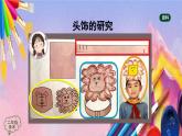 人美版美术二年级上册《头饰》PPT课件