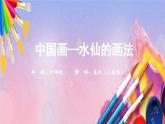 人美版美术六年级上册8《中国画——水仙的画法》课件