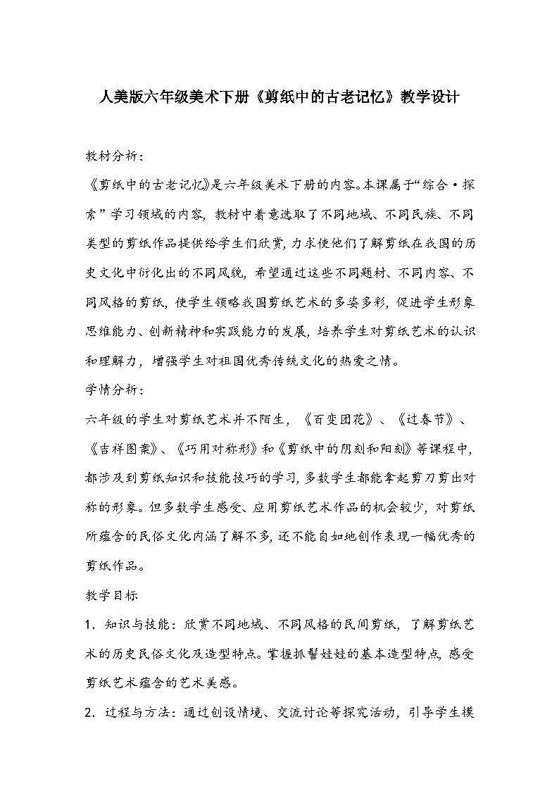 人美版六年级美术下册《剪纸中的古老记忆》教学设计第1页