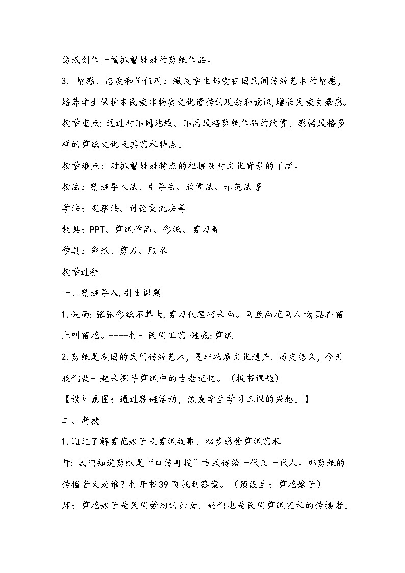 人美版六年级美术下册《剪纸中的古老记忆》教学设计第2页
