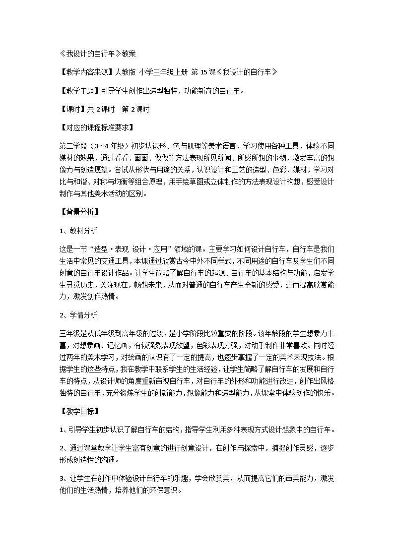 我设计的自行车（教案）人教版美术 三年级上册01