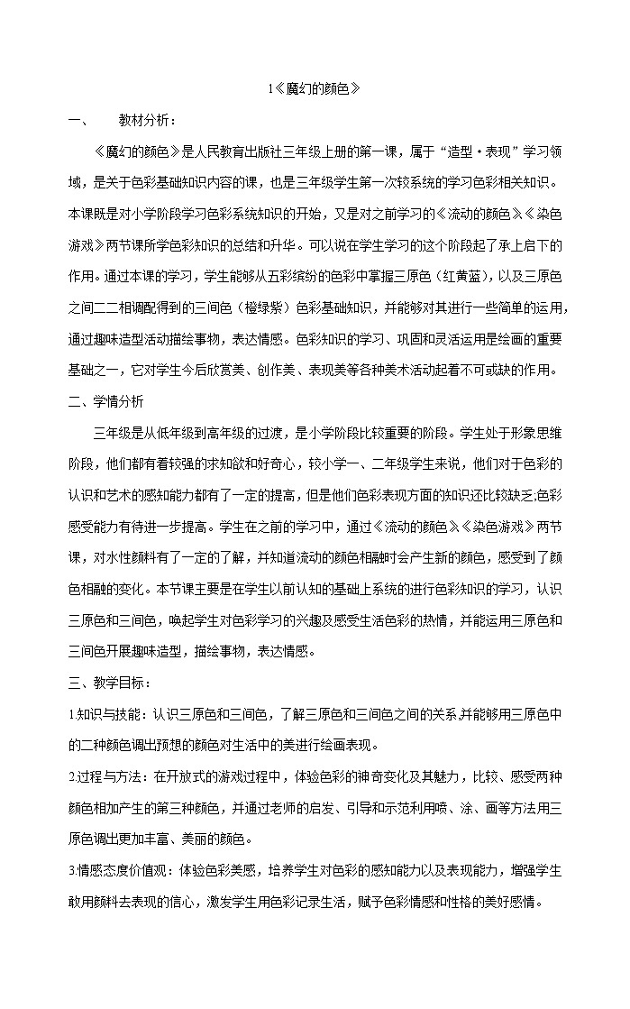 三年级上册美术教案1《魔幻的颜色》人教版01