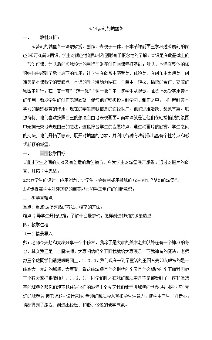 三年级上册美术教案《14梦幻的城堡》  人教版01