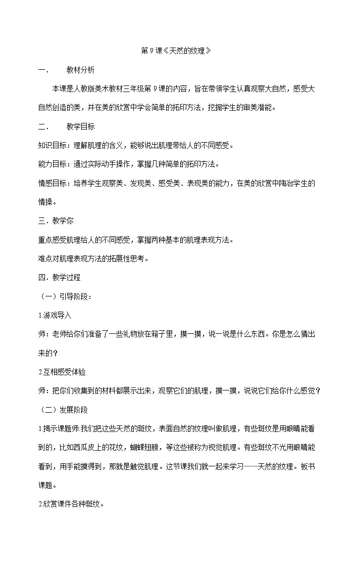 三年级上册美术教案 第9课《天然的纹理》 人教版01