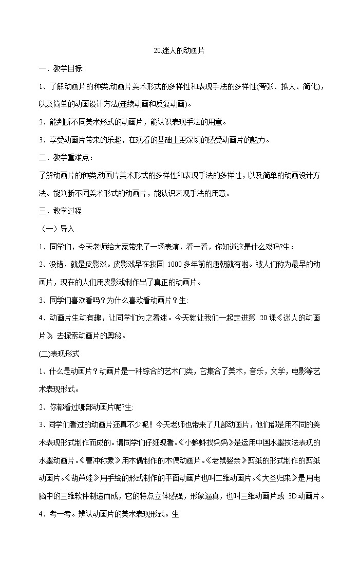 三年级上册美术教案 20.迷人的动画片人教版01