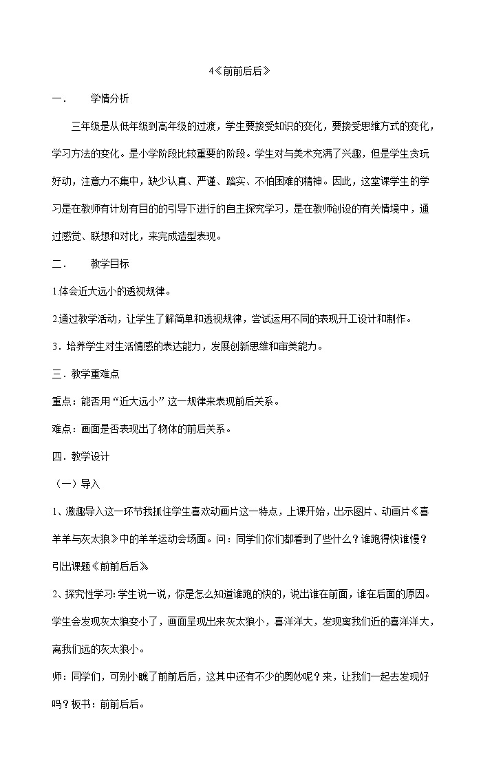 三年级上册美术教案 4《前前后后》  人教版01