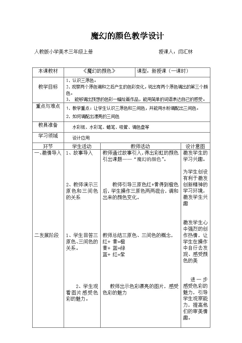 人教 版三年级美术上册《第1课　魔幻的颜色》教学设计01