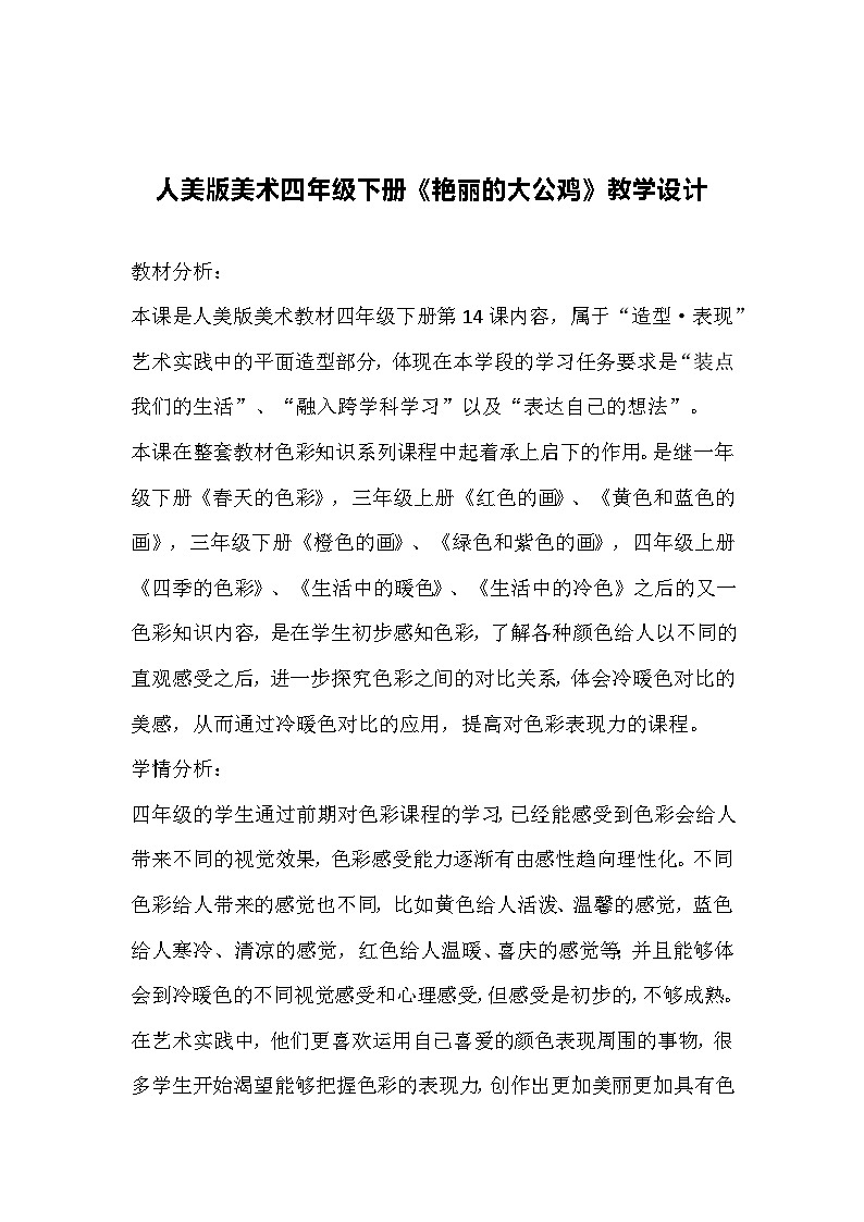 人美版美术四年级下册《艳丽的大公鸡》教学设计第1页