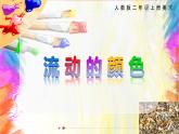 【核心素養(yǎng)目標(biāo)】人教版小學(xué)美術(shù)2上第1課《流動(dòng)的顏色》課件+教案（含教學(xué)反思）