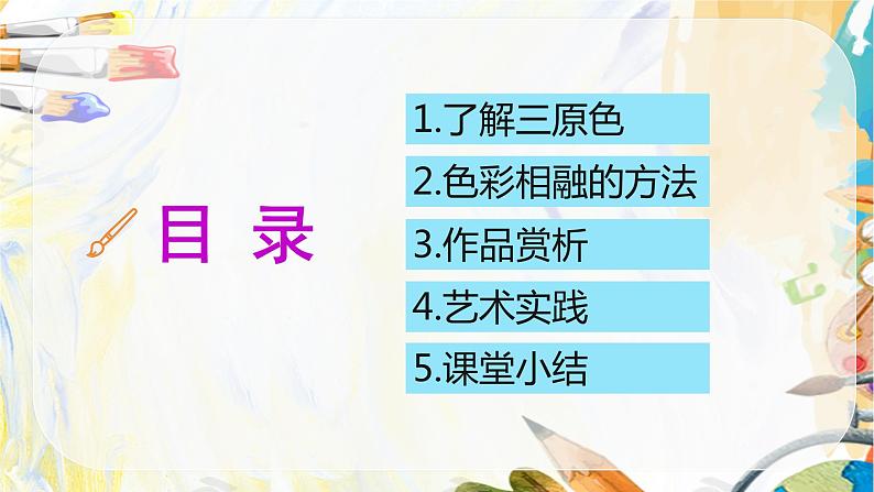 【核心素养目标】人教版小学美术2上第1课《流动的颜色》课件+教案（含教学反思）03