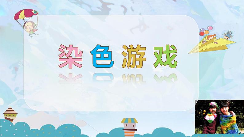 【核心素养目标】人教版小学美术2上第2课《染色游戏》课件+教案（含教学反思）01