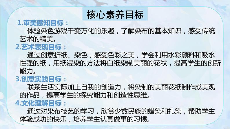 【核心素养目标】人教版小学美术2上第2课《染色游戏》课件+教案（含教学反思）02