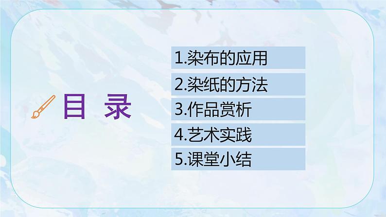 【核心素养目标】人教版小学美术2上第2课《染色游戏》课件+教案（含教学反思）03