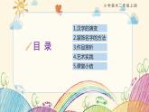 【核心素養(yǎng)目標】人教版小學(xué)美術(shù)2上第3課《裝飾自己的名字》課件+教案（含教學(xué)反思）