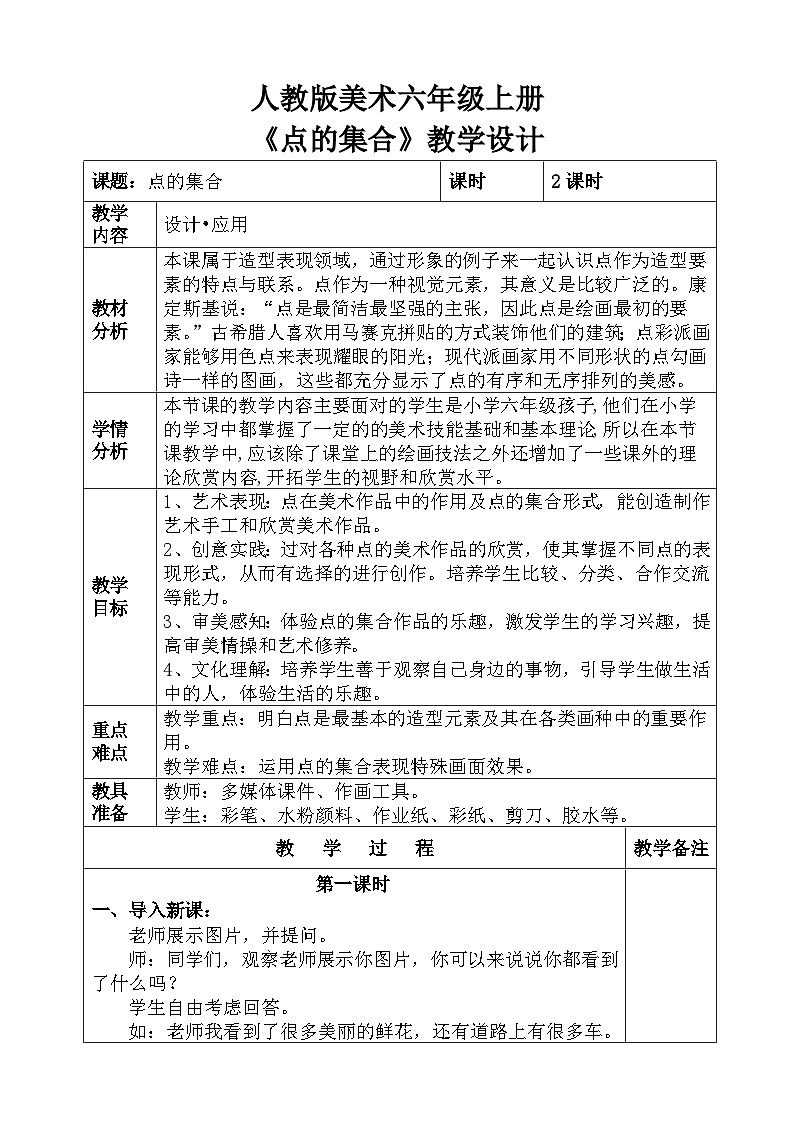 人教版小学美术六年级上册《点的集合》教案第1页