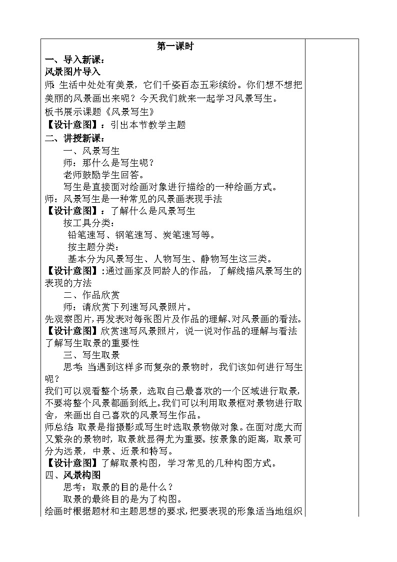 人教版小学美术六年级上册《风景写生》教案第2页