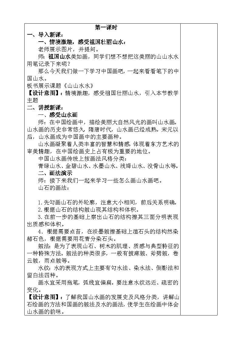 人教版小学美术六年级上册《山山水水》教案第2页