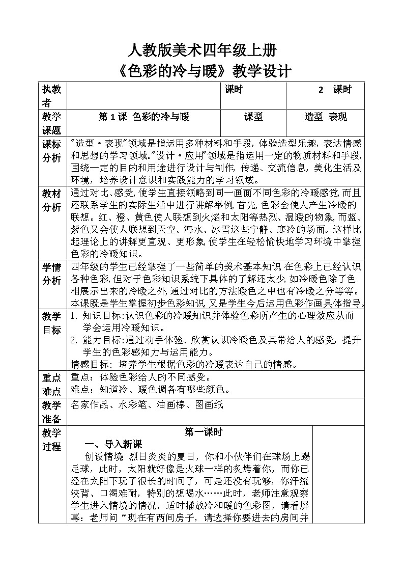 人教版美术四年级上册《色彩的冷与暖》教案第1页