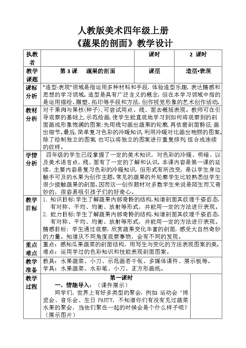 人教版美术四年级上册《蔬果的剖面》教案01