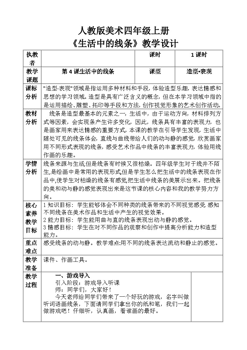 人教版美术四年级上册《生活中的线条》教案01
