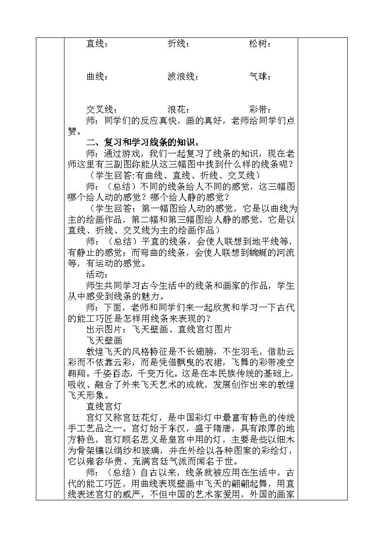 人教版美术四年级上册《生活中的线条》教案02