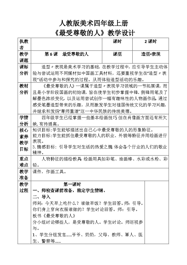 人教版美术四年级上册《最受尊敬的人》教案01