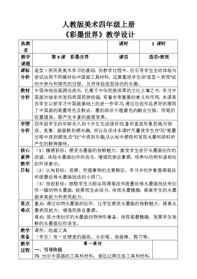 人教版美术四年级上册《彩墨世界》教案01