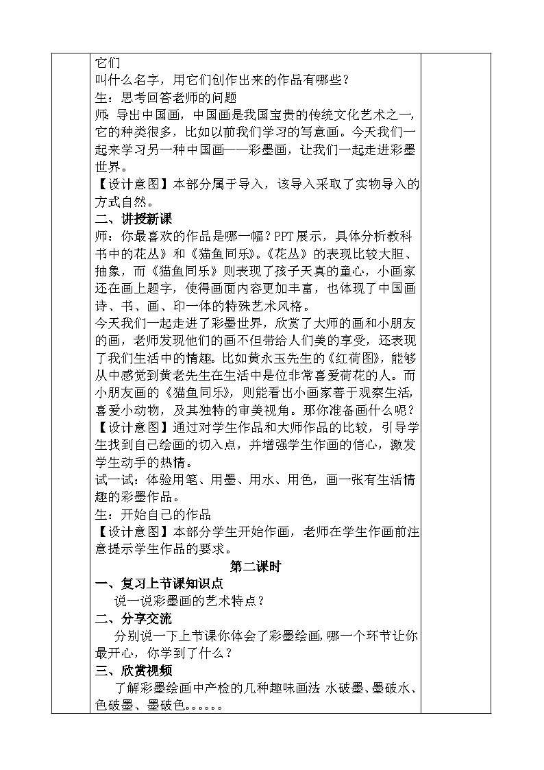 人教版美术四年级上册《彩墨世界》教案02