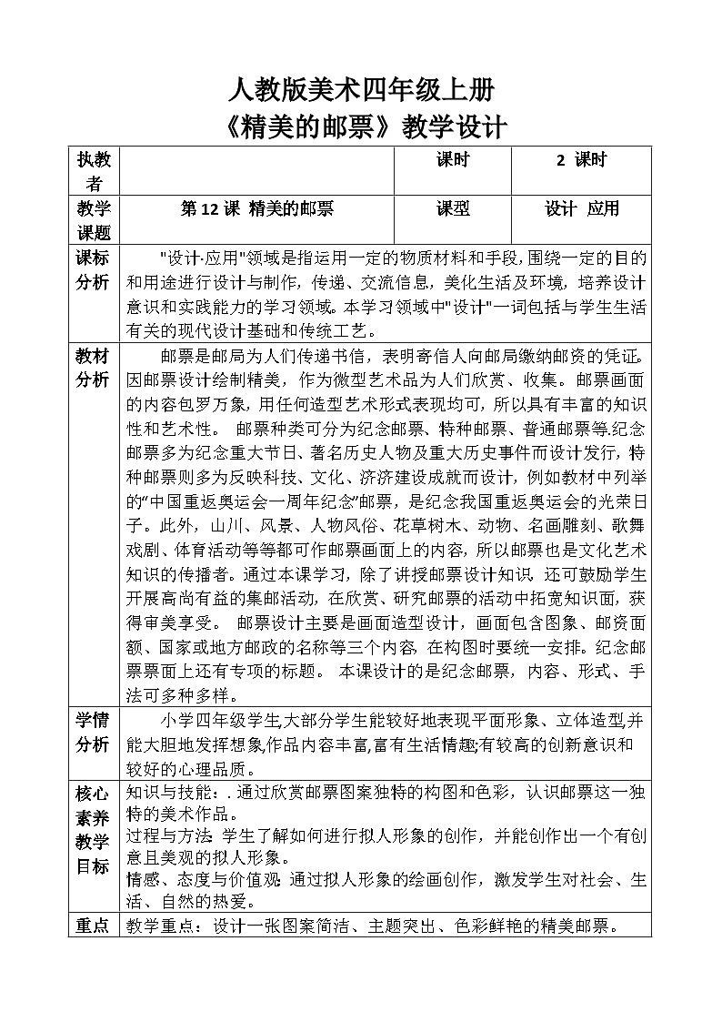 人教版美术四年级上册《精美的邮票》教案01
