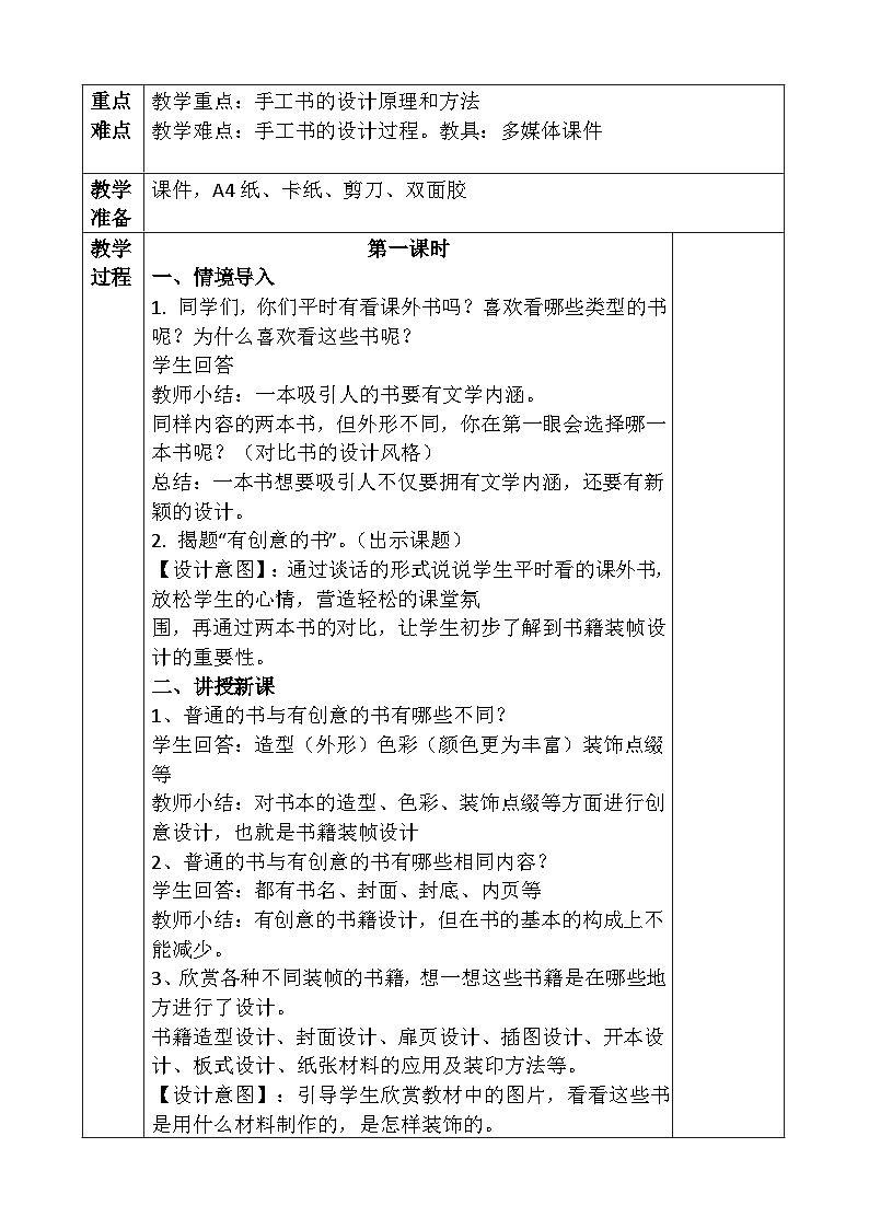 人教版美术四年级上册《有创意的书》教案02
