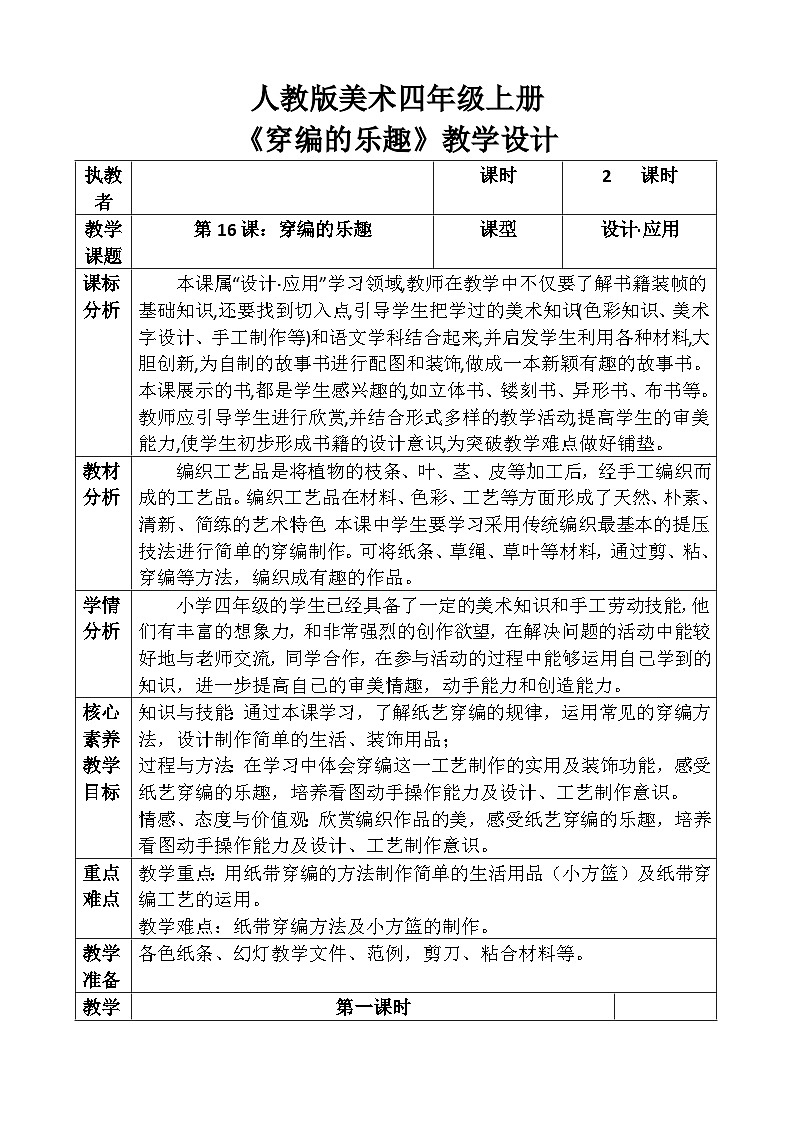人教版美术四年级上册《穿编的乐趣》教案01