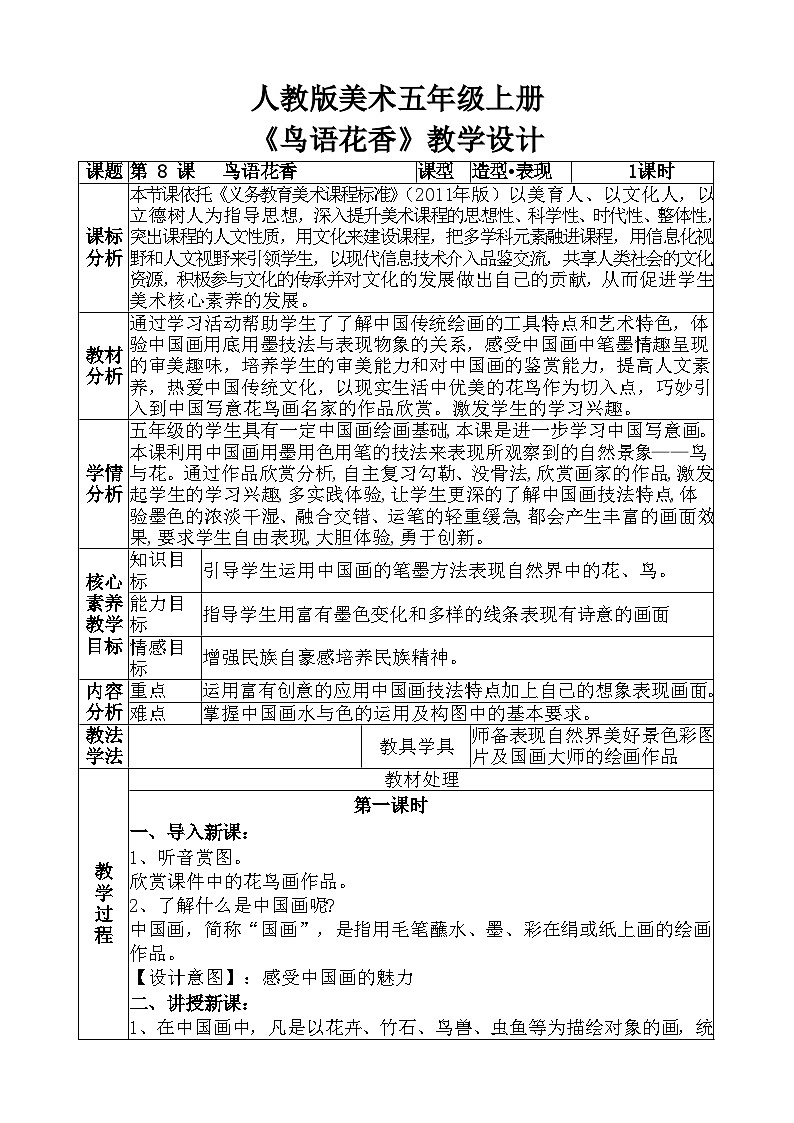 人教版美术五年级上册《鸟语花香》教学设计01