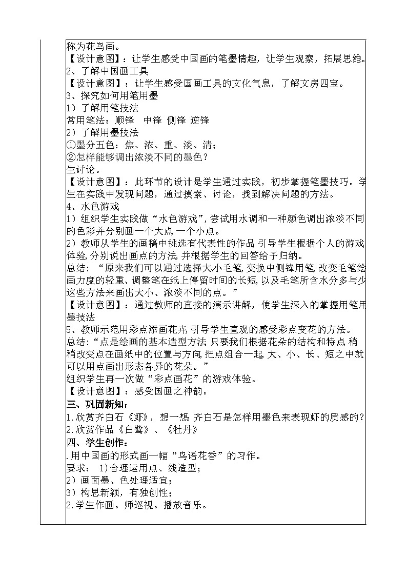 人教版美术五年级上册《鸟语花香》教学设计02