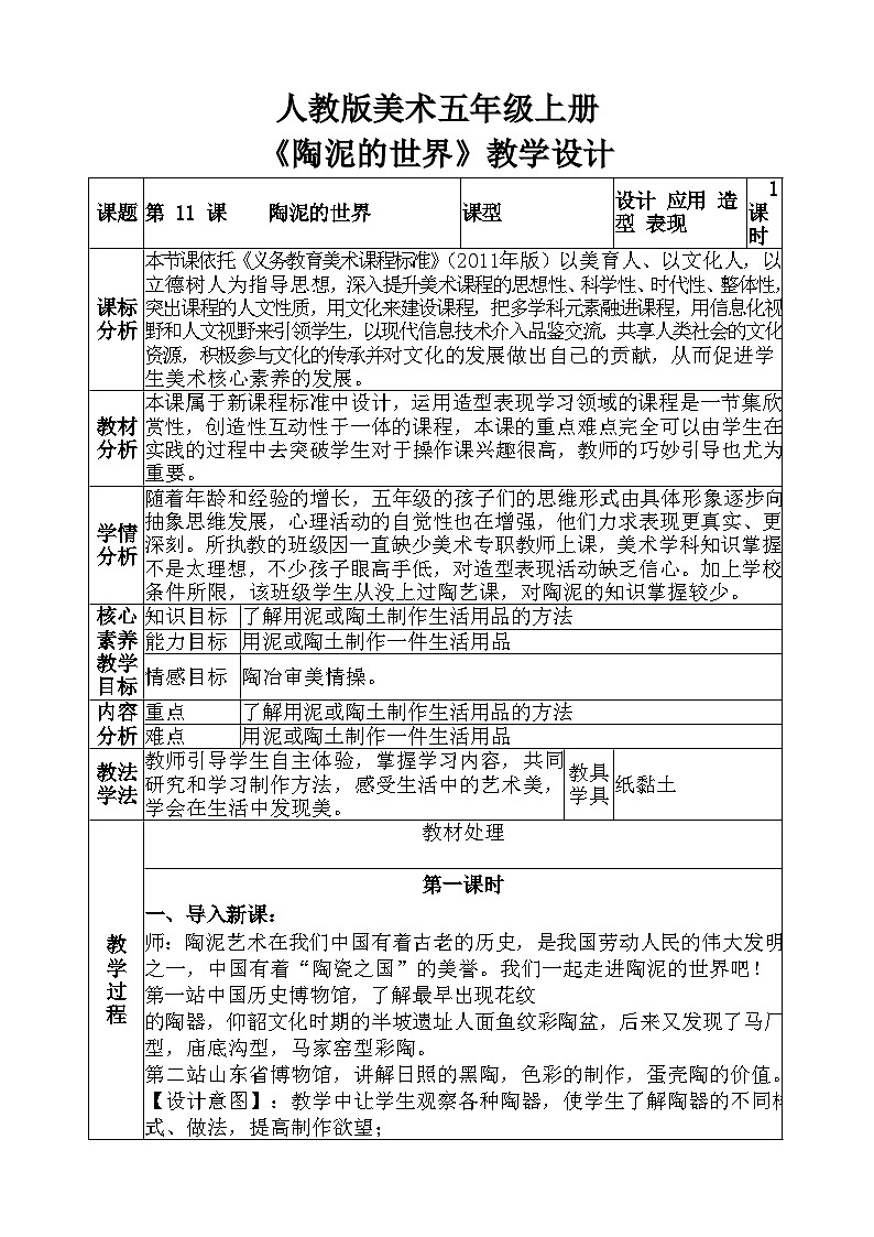 人教版美术五年级上册《陶泥的世界》教学设计01