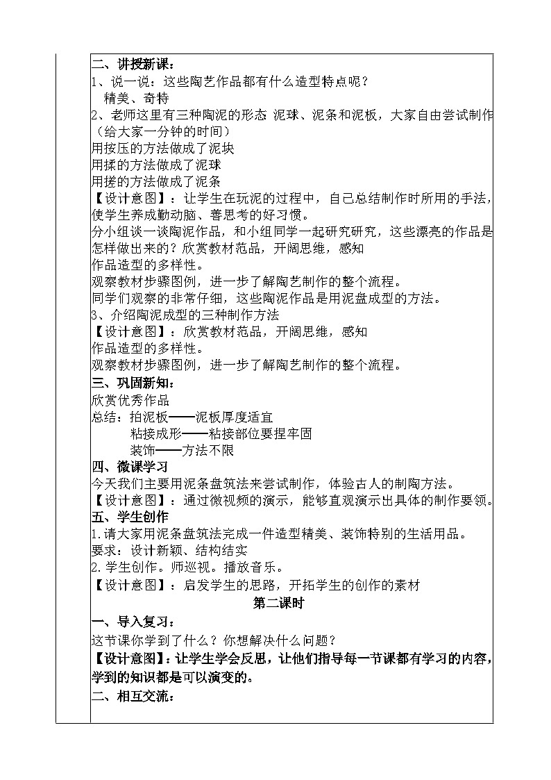 人教版美术五年级上册《陶泥的世界》教学设计02