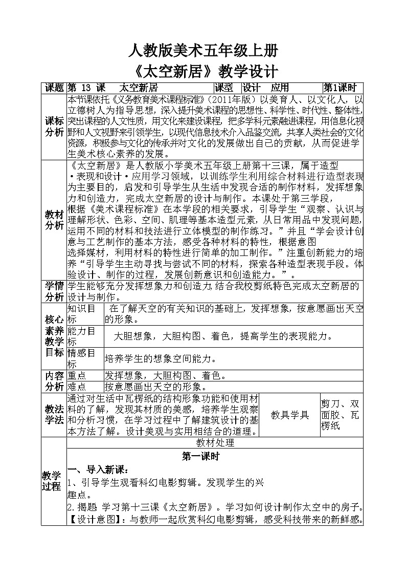 人教版美术五年级上册《太空新居》教学设计01