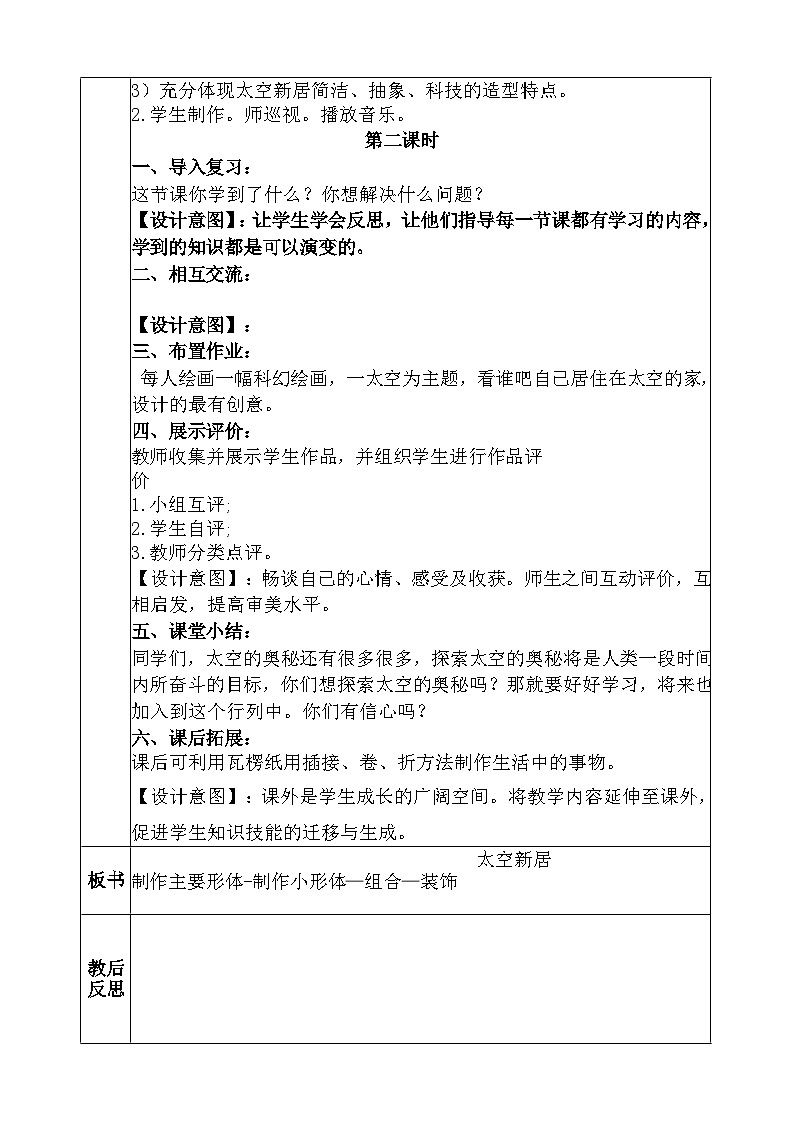 人教版美术五年级上册《太空新居》教学设计03