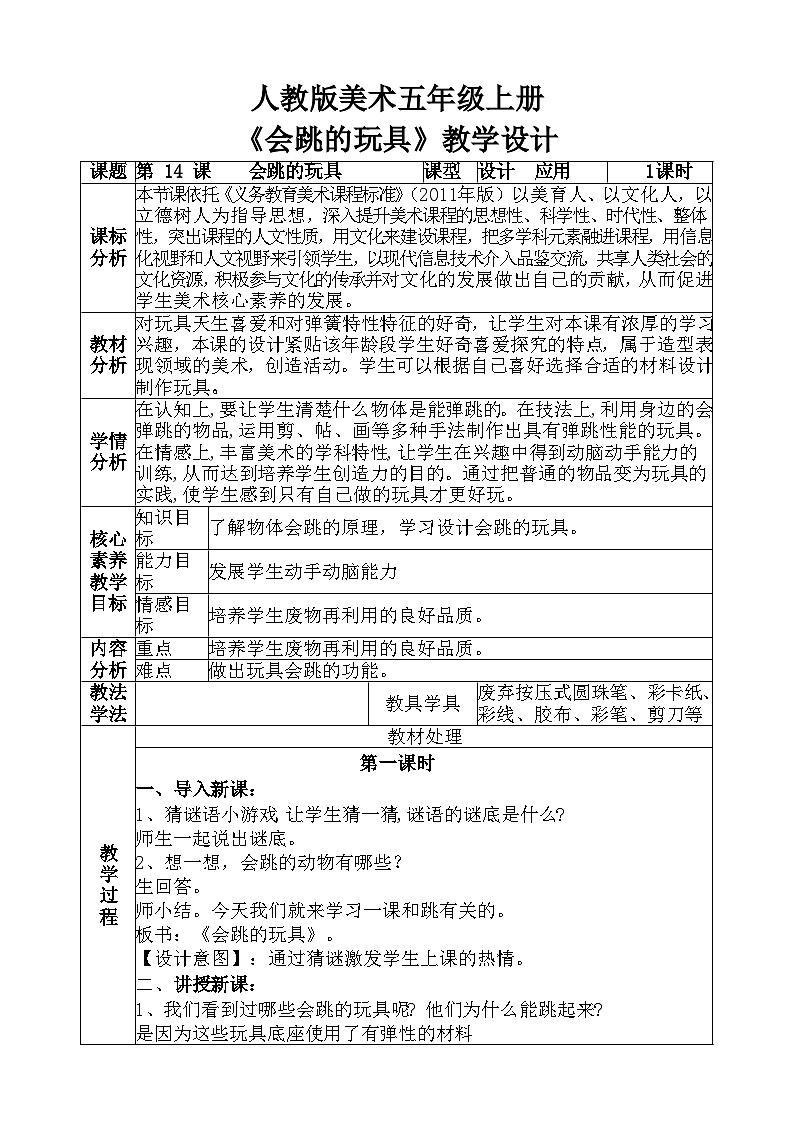 人教版美术五年级上册《会跳的玩具》教学设计第1页