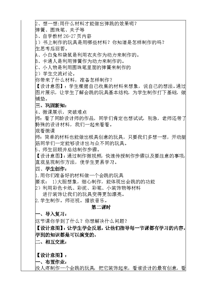 人教版美术五年级上册《会跳的玩具》教学设计第2页